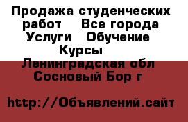 Продажа студенческих работ  - Все города Услуги » Обучение. Курсы   . Ленинградская обл.,Сосновый Бор г.